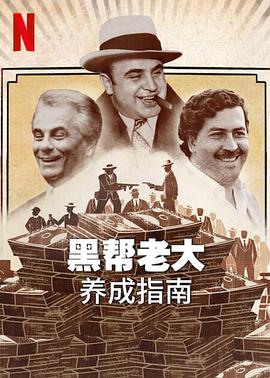 黑帮老大养成指南封面图