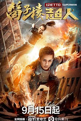 筒子楼超人封面图