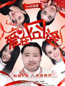 爱在囧途封面图