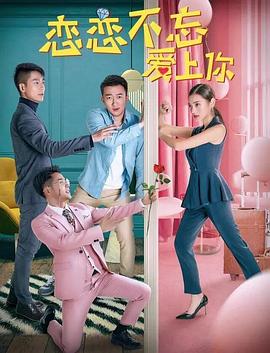 恋恋不忘爱上你封面图