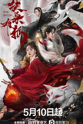 扶桑有狐封面图