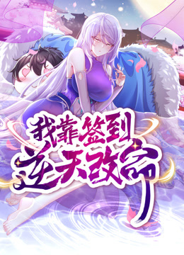 动态漫画·我靠签到逆天改命封面图