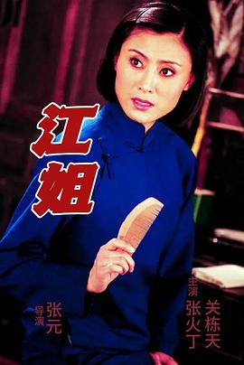 江姐封面图