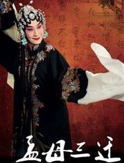 孟母三迁封面图