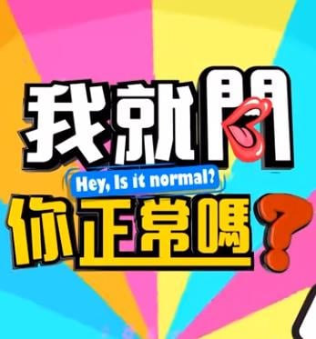 我就问你正常吗封面图