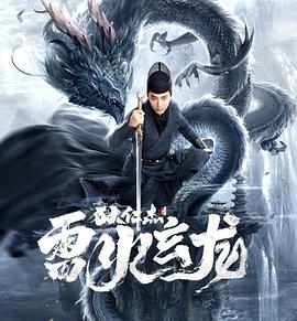 狄仁杰之雷火玄龙封面图