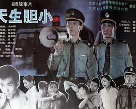 天生胆小封面图