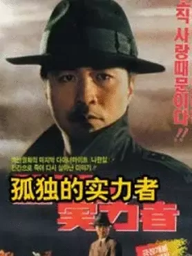 孤独的实力者封面图