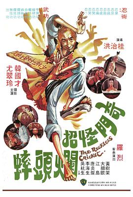 奇门怪招烂头蟀封面图