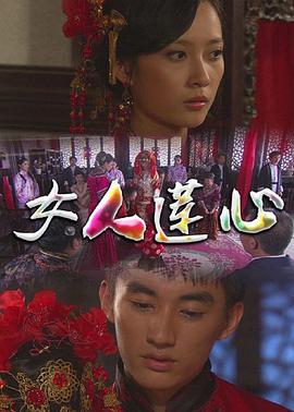 女人莲心封面图