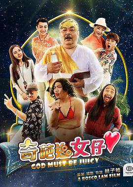 奇葩追女仔封面图