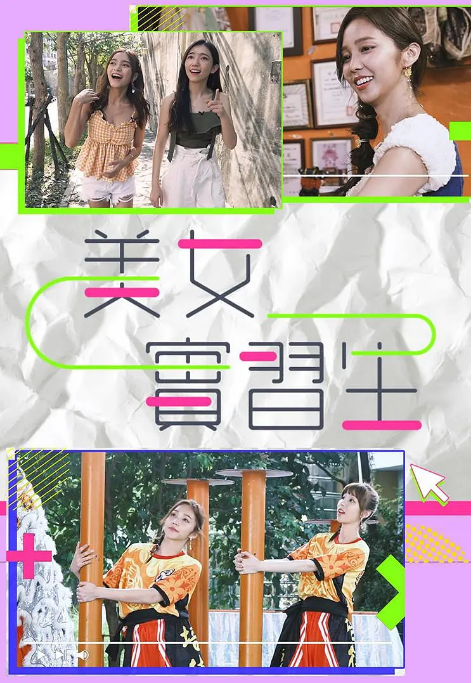 实习女生封面图