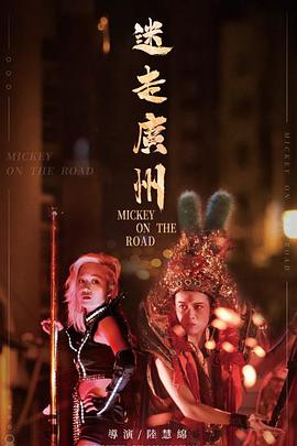 迷走广州封面图