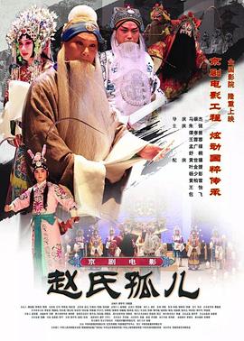 赵氏孤儿(京剧)封面图