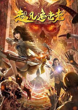 超凡追击者封面图