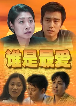谁是最爱封面图