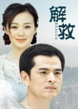 解救封面图