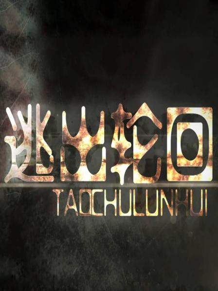 逃出轮回封面图