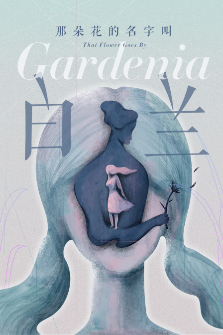 那朵花的名字叫白兰封面图