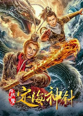 降妖伏魔之定海神针封面图