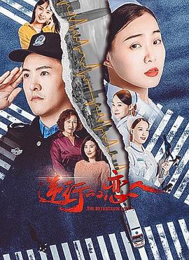 逆行的恋人封面图