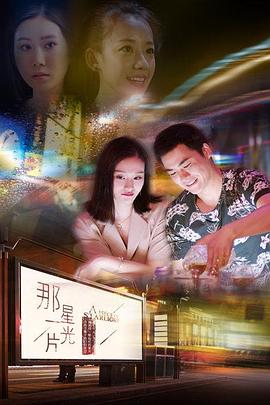 那一片星光封面图