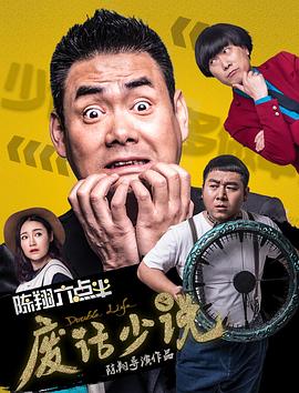 陈翔六点半之废话少说封面图