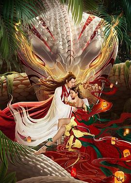 长白·太岁封面图