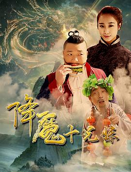 降魔十兄妹封面图