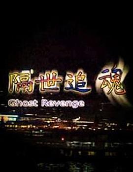 隔世追魂封面图