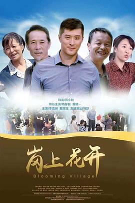 岗上花开封面图