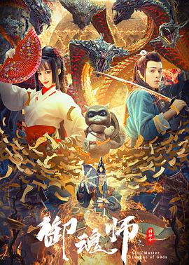 御魂师之封神令封面图