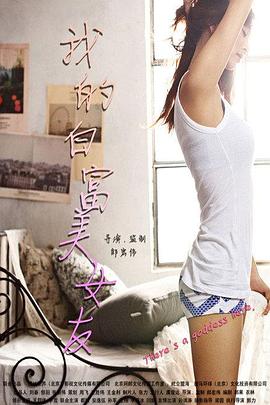 我的白富美女友封面图
