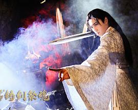 忘川茶舍之铸剑祭魂封面图