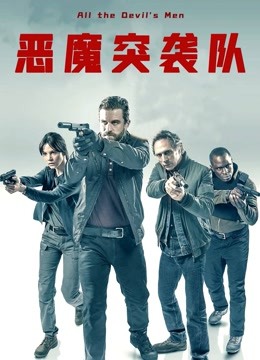 恶魔突袭队 国语版封面图