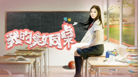 我的美女同桌封面图