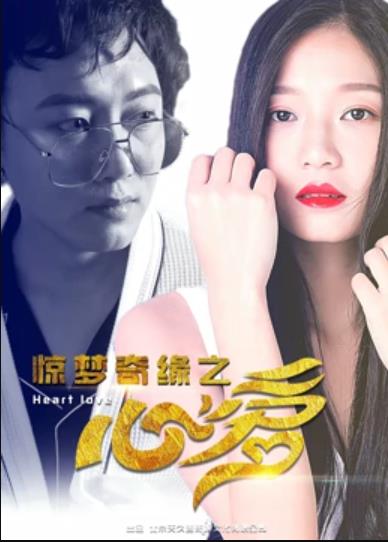 惊梦奇缘之心爱封面图