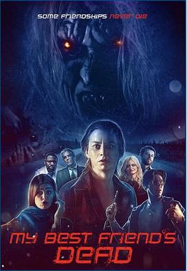 我最好的朋友死了封面图