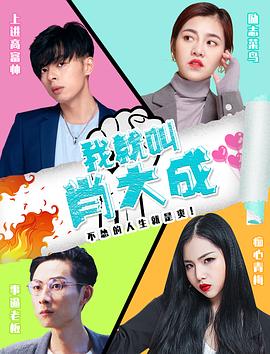 我就叫肖大成封面图