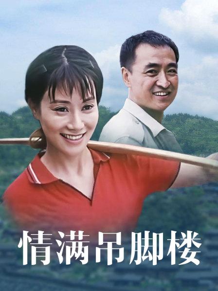 情满吊脚楼封面图