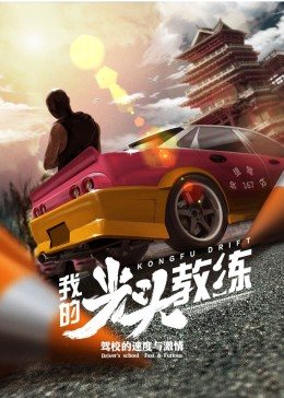 我的光头教练封面图