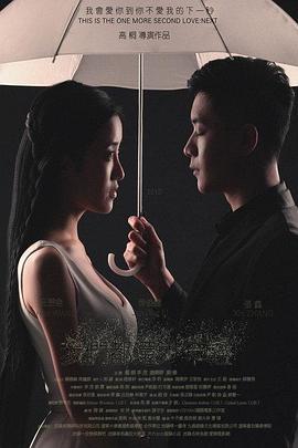 我们都还太年轻2：下一秒封面图