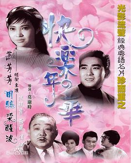 快乐年华封面图