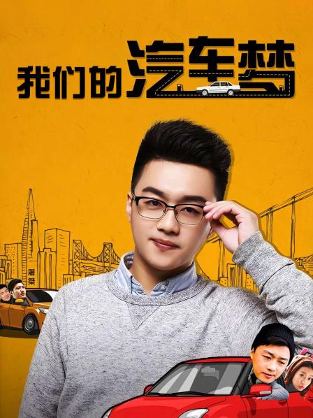 我们的汽车梦封面图