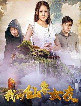 我的仙尊女友封面图