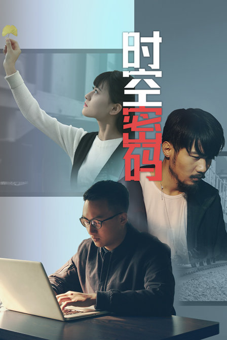 时空密码封面图