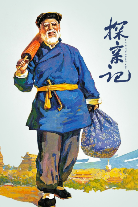 探亲记封面图