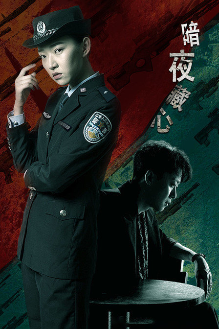 暗夜藏心封面图