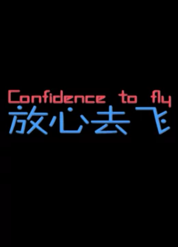 放心去飞封面图