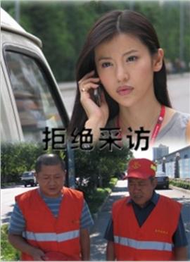 拒绝采访封面图